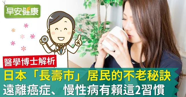 日本「長壽市」居民的不老秘訣！遠離癌症、慢性病有賴這2習慣