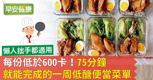 每份低於600卡！75分鐘就能完成的一周低醣便當菜單