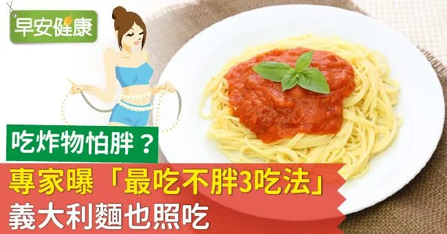 吃炸物怕胖？專家曝「最吃不胖3吃法」義大利麵也照吃