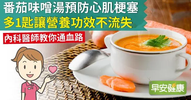 番茄味噌湯預防心肌梗塞，多1匙讓營養功效不流失