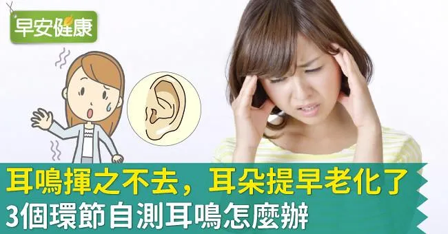耳鳴揮之不去，耳朵提早老化了？3個環節自測耳鳴怎麼辦