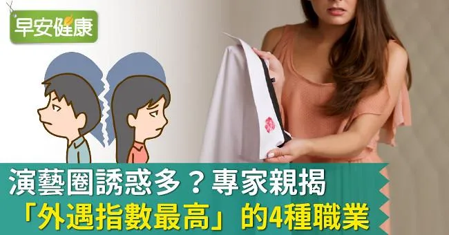演藝圈誘惑多？專家親揭「外遇指數最高」的4種職業
