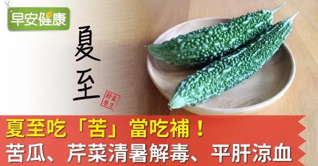 夏至吃「苦」當吃補！「苦瓜、芹菜」清暑解毒、平肝涼血
