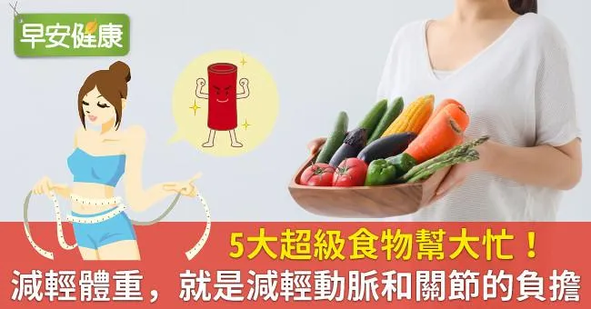 5大超級食物幫大忙！減輕體重，就是減輕動脈和關節的負擔