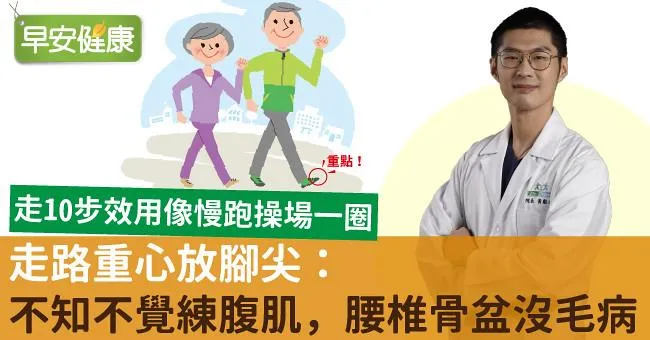 走路重心放腳尖：不知不覺練腹肌，腰椎骨盆沒毛病！