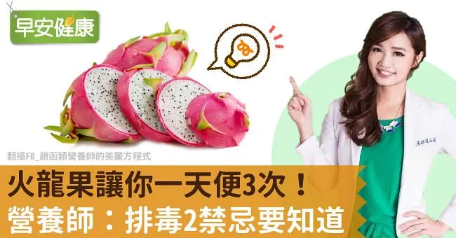 火龍果讓你一天便3次！營養師：排毒2禁忌要知道