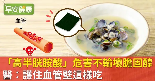 「高半胱胺酸」危害不輸壞膽固醇！醫：護住血管壁這樣吃
