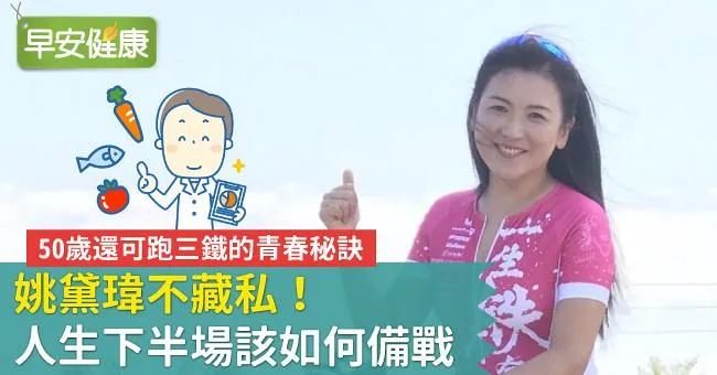 姚黛瑋不藏私！人生下半場該如何備戰