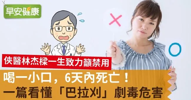 喝一小口，6天內死亡！一篇看懂「巴拉刈」劇毒危害