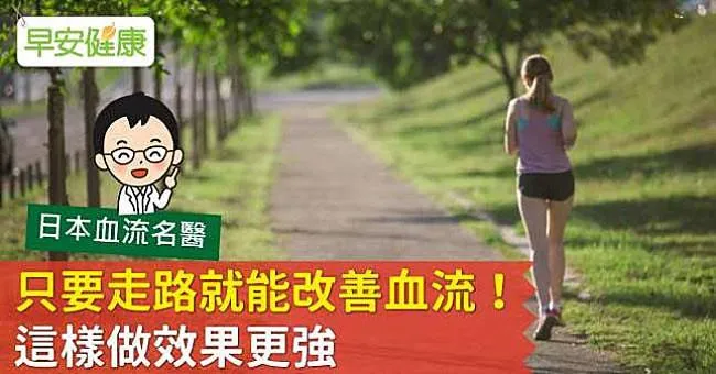 只要走路就能改善血流！這樣做效果更強