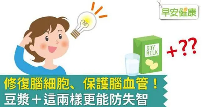 修復腦細胞、保護腦血管！豆漿＋這兩樣更能防失智