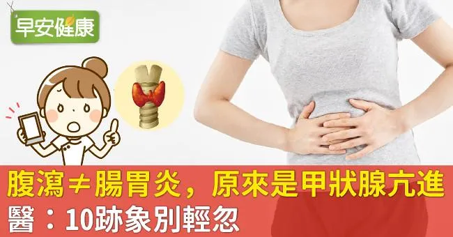 腹瀉≠腸胃炎，原來是甲狀腺亢進！醫：10跡象別輕忽