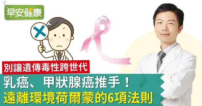 乳癌、甲狀腺癌推手！遠離環境荷爾蒙的6項法則