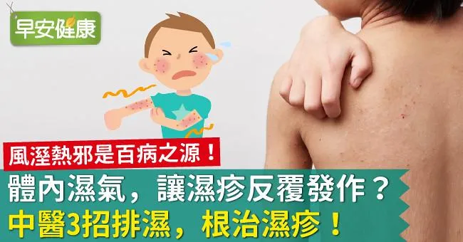 體內濕氣，讓濕疹反覆發作？中醫3招排濕，根治濕疹！