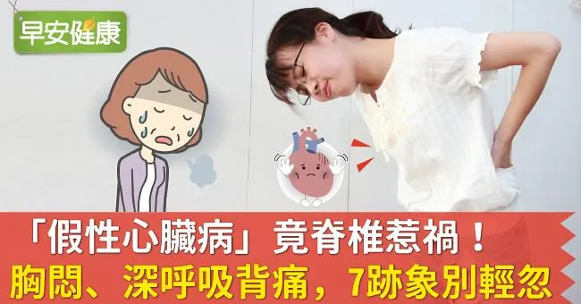 「假性心臟病」竟脊椎惹禍！胸悶、深呼吸背痛，7跡象別輕忽