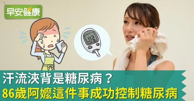 汗流浹背是糖尿病？86歲阿嬤「這件事」成功控制糖尿病
