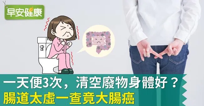 一天便3次，清空廢物身體好？腸道太虛一查竟大腸癌
