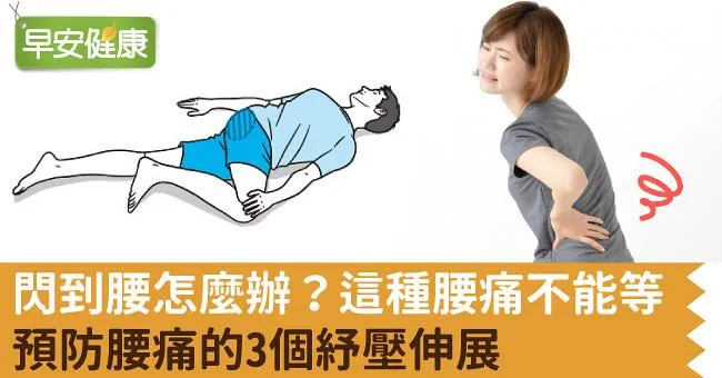 閃到腰怎麼辦？這種腰痛不能等！預防腰痛的3個紓壓伸展