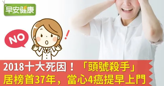 2018十大死因！「頭號殺手」居榜首37年，當心4癌提早上門