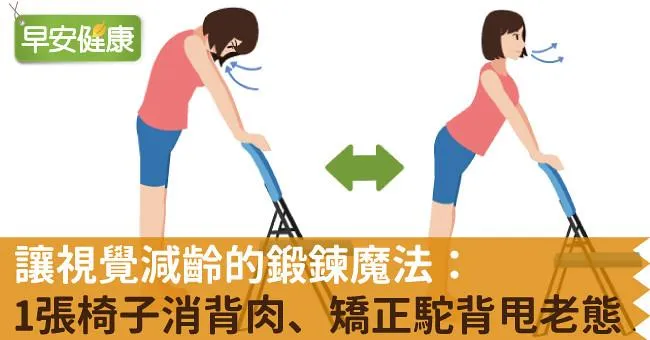 讓視覺減齡的鍛鍊魔法：1張椅子消背肉、矯正駝背甩老態！