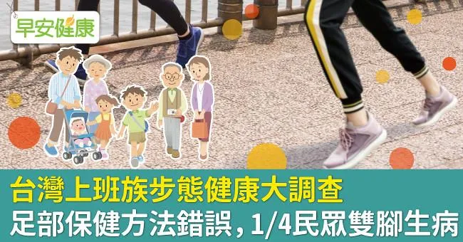 台灣上班族步態健康大調查：足部保健方法錯誤，1/4民眾雙腳生病