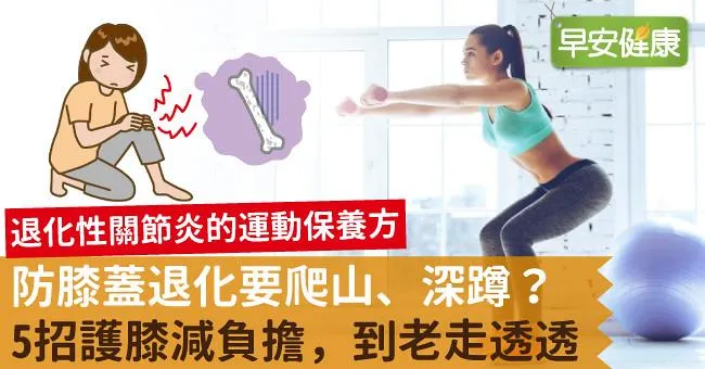 防膝蓋退化要爬山、深蹲？5招護膝減負擔，到老走透透