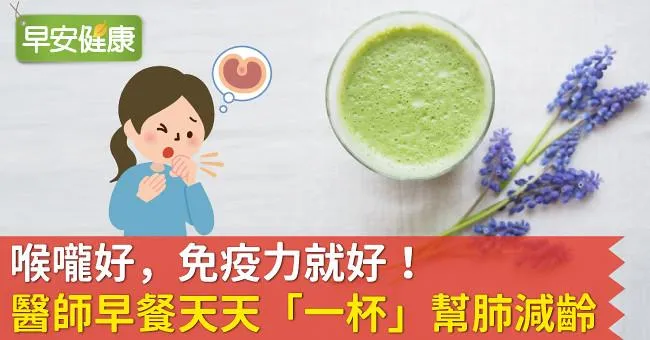 喉嚨好，免疫力就好！醫師早餐天天「一杯」幫肺減齡！