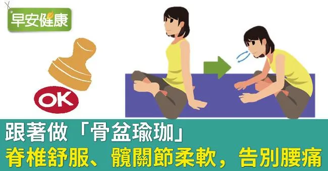 跟著做「骨盆瑜珈」：脊椎舒服、髖關節柔軟，告別腰痛！