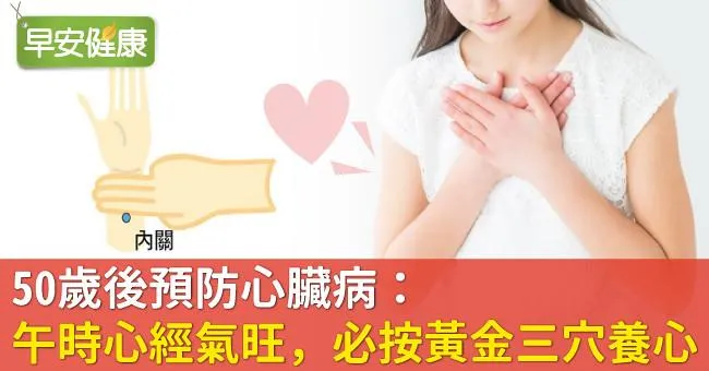 50歲後預防心臟病：午時心經氣旺，必按黃金三穴養心！