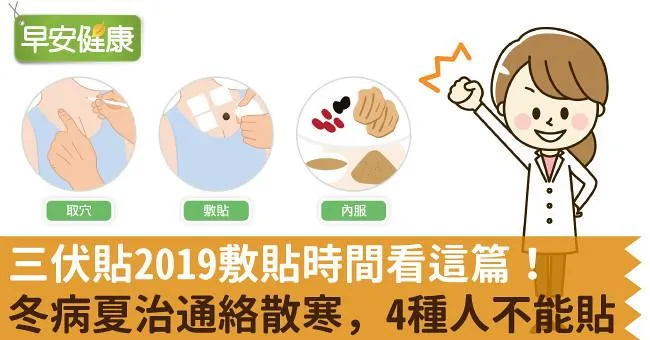 2019三伏貼敷貼時間看這篇！冬病夏治通絡散寒，4種人不能貼