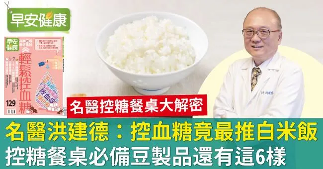 名醫洪建德：控血糖竟最推白米飯！控糖餐桌必備豆製品還有這6樣