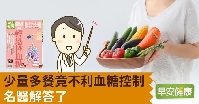 少量多餐竟不利血糖控制！名醫解答了
