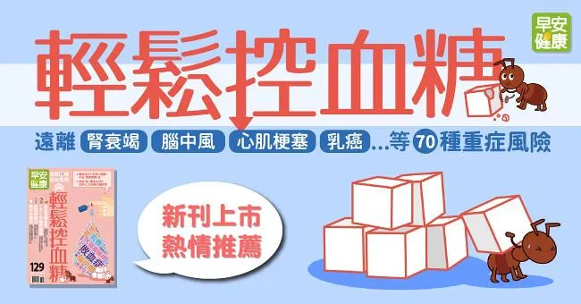 輕鬆控血糖！遠離腎衰竭、腦中風、心肌梗塞、乳癌…等70種重症風險