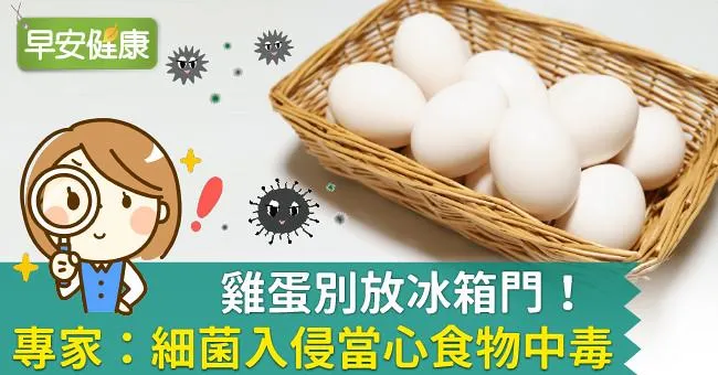 雞蛋別放冰箱門！專家：細菌入侵當心食物中毒