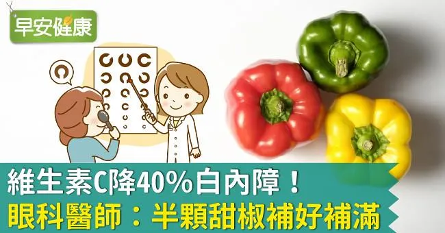 維生素C降40％白內障！眼科醫師：半顆甜椒補好補滿