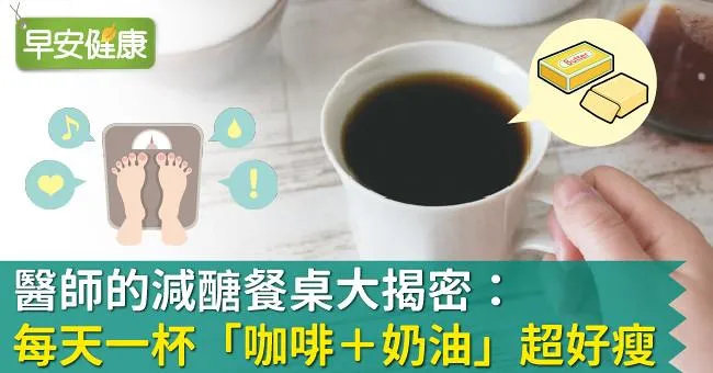 醫師的減醣餐桌大揭密：每天一杯「咖啡＋奶油」超好瘦