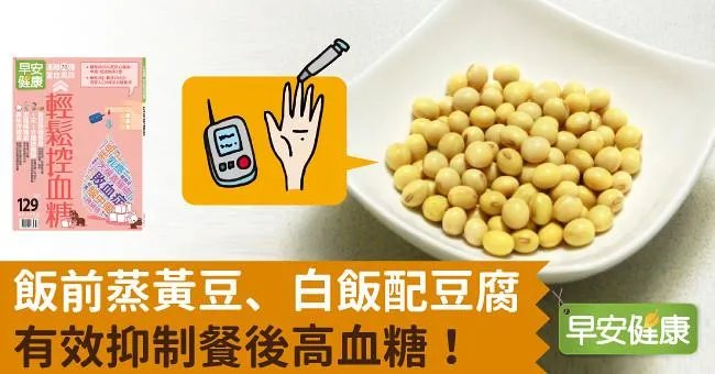 飯前蒸黃豆、白飯配豆腐，有效抑制餐後高血糖！