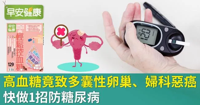 高血糖竟致多囊性卵巢、婦科惡癌！快做1招防糖尿病