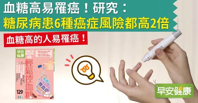 血糖高易罹癌！研究：糖尿病患6種癌症風險都高2倍