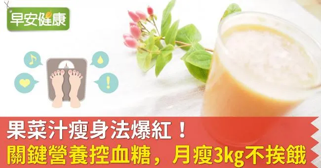 果菜汁瘦身法爆紅！關鍵營養控血糖，月瘦3kg不挨餓