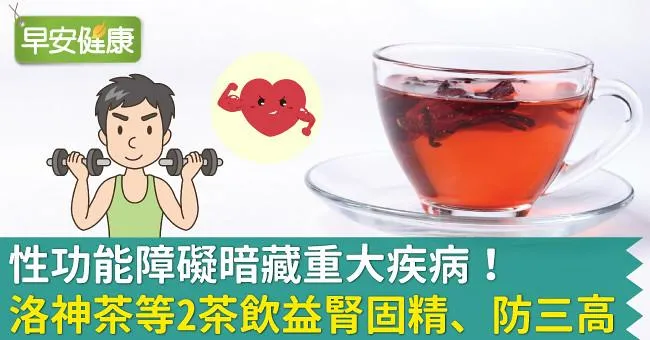 性功能障礙暗藏重大疾病！洛神茶等2茶飲益腎固精、防三高