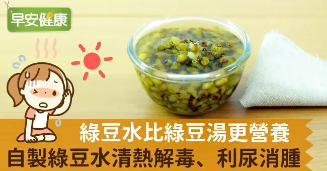 綠豆水比綠豆湯更營養！自製綠豆水清熱解毒、利尿消腫