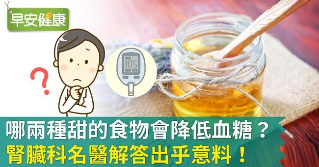 哪兩種甜的食物會降低血糖？腎臟科名醫解答出乎意料！