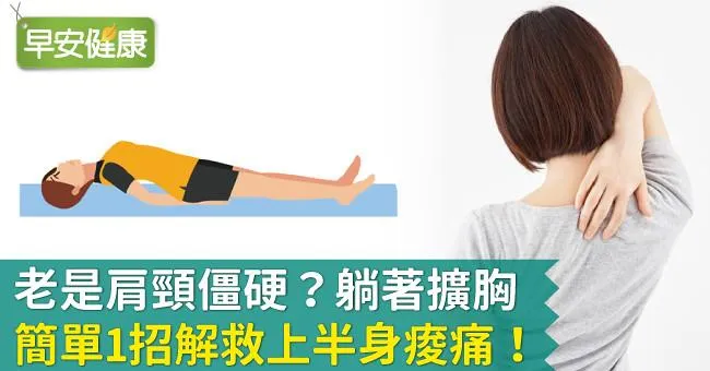 老是肩頸僵硬？躺著擴胸，簡單1招解救上半身痠痛！
