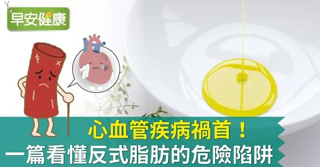 心血管疾病禍首！一篇看懂反式脂肪的危險陷阱