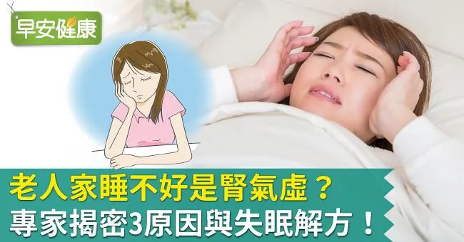 老人家睡不好是腎氣虛？專家揭密3原因與失眠解方！