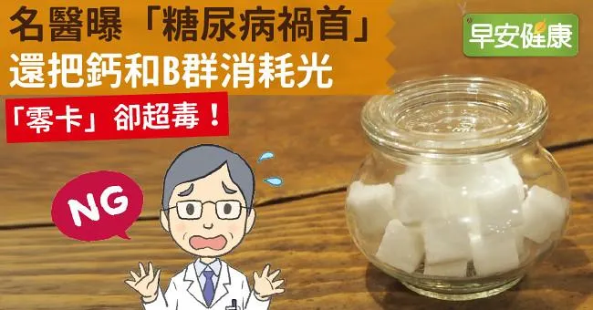 「零卡」卻超毒！名醫曝「糖尿病禍首」還把鈣和B群消耗光