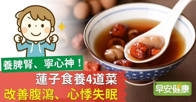 養脾腎、寧心神！蓮子食養4道菜，改善腹瀉、心悸失眠