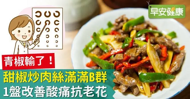 青椒輸了！甜椒炒肉絲滿滿B群，1盤改善酸痛抗老花