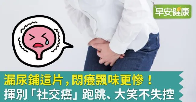 漏尿鋪這片，悶癢飄味更慘！揮別「社交癌」跑跳、大笑不失控